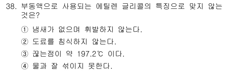 건설기계정비산업기사 2016년 38번 - 에틸렌 글리콜은 보통 냉각수로 사용되며, 물과 잘 섞이는 성질이 있다. ... 에 관한 핵심 기출문제