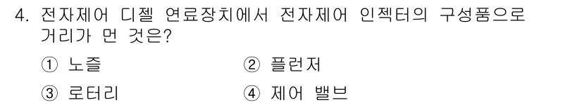 건설기계정비산업기사 2016년 4번 - 정답은 3. 로터리입니다. 디지털 연료장치에서 전자제어 인젝터의 구성요소... 에 관한 핵심 기출문제