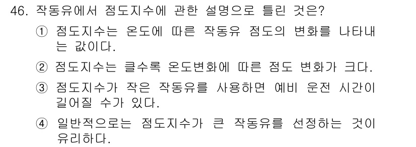 건설기계정비산업기사 2016년 46번 - 정답: ② 점도지수는 글씨 온도변화에 따른 점도 변화가 크다.

해설: ... 에 관한 핵심 기출문제