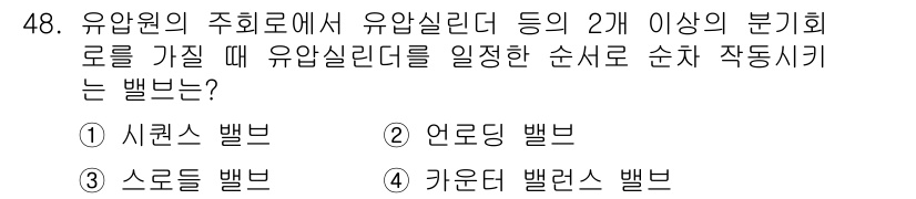 건설기계정비산업기사 2016년 48번 - . 시럴스 밸브  
이유: 시럴스 밸브는 유압 시스템에서 유량과 압력을 ... 에 관한 핵심 기출문제