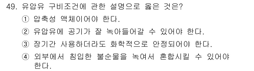 건설기계정비산업기사 2016년 49번 - 3. 유압 유구의 공기가 잘 녹아들어갈 수 있어야 한다는 설명이 옳습니다... 에 관한 핵심 기출문제