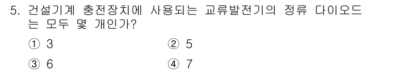 건설기계정비산업기사 2016년 5번 - 정답은 3입니다. 건설기계 충전장치에 사용되는 교류발전기는 일반적으로 3... 에 관한 핵심 기출문제