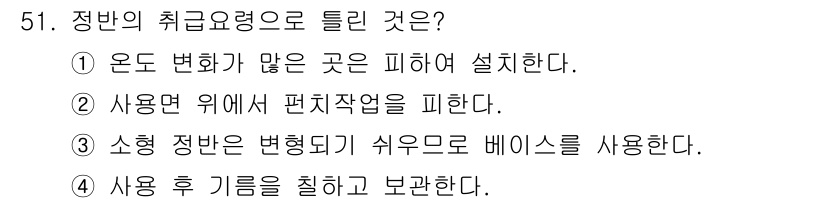 건설기계정비산업기사 2016년 51번 - 소형 정반은 변형하기 쉬운 것으로 베이스를 사용하는 것이 일반적입니다. ... 에 관한 핵심 기출문제