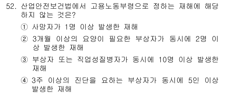 건설기계정비산업기사 2016년 52번 - 산업안전보건법에 따르면 "3명 이상의 진단을 요하는 부상자가 5명 이상 ... 에 관한 핵심 기출문제
