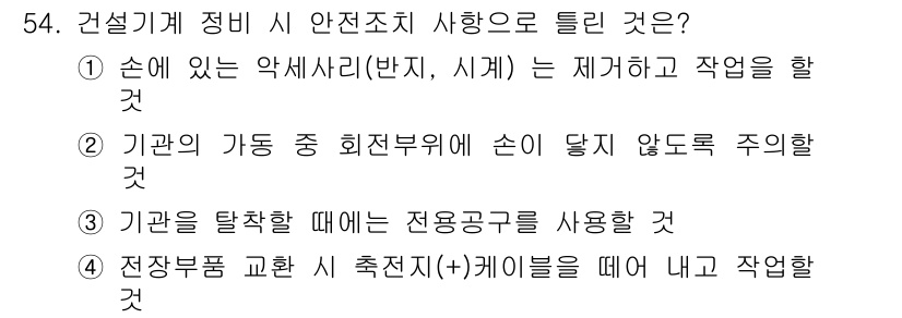 건설기계정비산업기사 2016년 54번 - 정답 4번은 전자부품 교환 시 안전 조치를 강조합니다. 전자부품의 탈착 ... 에 관한 핵심 기출문제