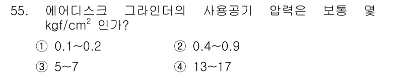 건설기계정비산업기사 2016년 55번 - 정답 3번의 이유는 에어디스크 브레이크의 기계적 특성상 요구되는 압력 범... 에 관한 핵심 기출문제