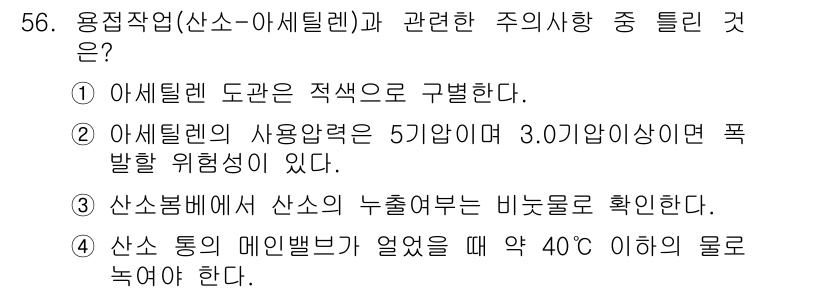 건설기계정비산업기사 2016년 56번 - 정답은 2번이다. 아세틸렌의 사용온도가 5도 이상 시 3.07기압 이상에... 에 관한 핵심 기출문제