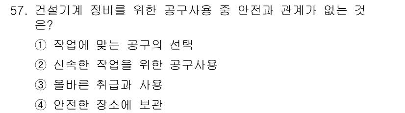 건설기계정비산업기사 2016년 57번 - 신속한 작업을 위한 공구 사용은 안전을 우선시하는 것과 상충될 수 있기 ... 에 관한 핵심 기출문제
