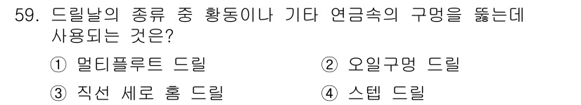 건설기계정비산업기사 2016년 59번 - . 직접 새로 홈 드릴

핵심 해설: 직접 새로 홈 드릴은 드릴날의 종류... 에 관한 핵심 기출문제