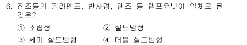 건설기계정비산업기사 2016년 6번 - 정답은 2번, 실드빔형입니다. 전조등의 필라멘트와 반사경, 렌즈가 함께 ... 에 관한 핵심 기출문제