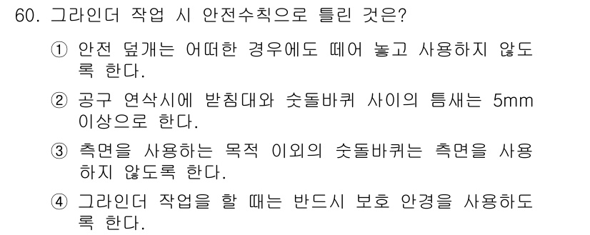 건설기계정비산업기사 2016년 60번 - 정답 2는 "공구 연삭시 발생디와 쇼돌바퀴 사이의 틈새는 5mm 이상으로... 에 관한 핵심 기출문제
