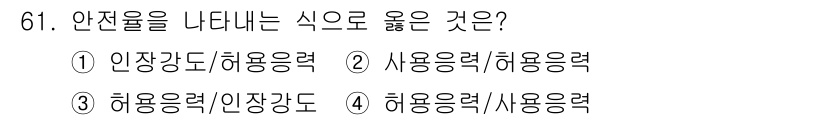 건설기계정비산업기사 2016년 61번 - 안전율을 나타내는 식에서 사용응력과 허용응력을 비교하여 안전성을 평가합니... 에 관한 핵심 기출문제