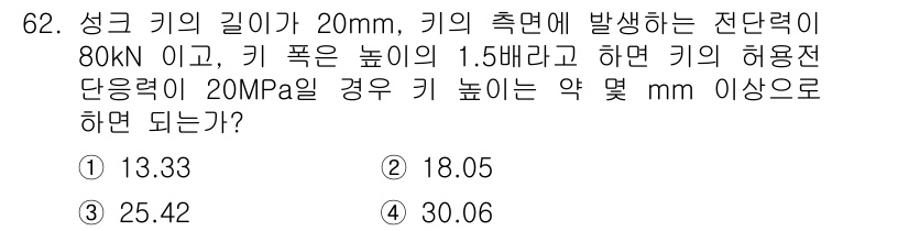 건설기계정비산업기사 2016년 62번 - 이 문제는 전단력과 허용전단강도를 이용하여 키 높이를 계산하는 문제입니다... 에 관한 핵심 기출문제
