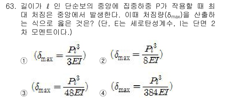 건설기계정비산업기사 2016년 63번 - 정답 3번을 선택한 이유는, 주어진 문제에서 최대 처짐 \( \delta... 에 관한 핵심 기출문제