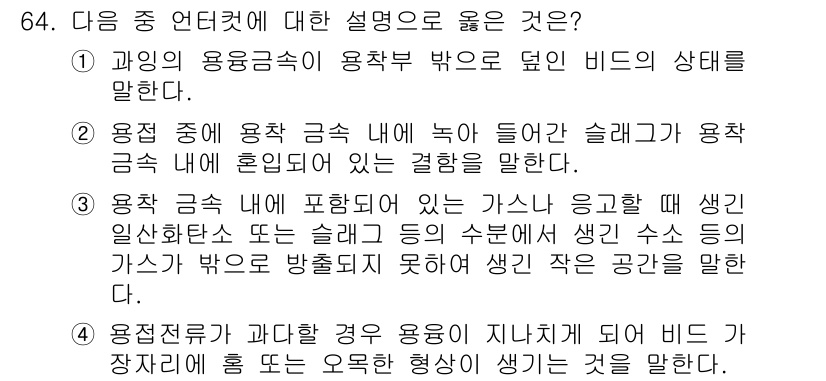 건설기계정비산업기사 2016년 64번 - 정답 5번은 과학적 관점에서 용접 비드의 상태를 설명하며, 비드가 형성되... 에 관한 핵심 기출문제