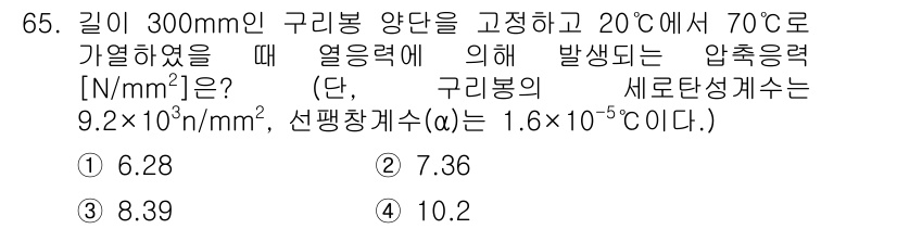 건설기계정비산업기사 2016년 65번 - 압축력은 이상기체 상태 방정식을 활용하여 계산할 수 있습니다. 구리의 열... 에 관한 핵심 기출문제