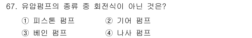건설기계정비산업기사 2016년 67번 - 유압펌프의 종류 중 화전식이 아닌 것은 "배인 펌프"입니다. 배인 펌프는... 에 관한 핵심 기출문제