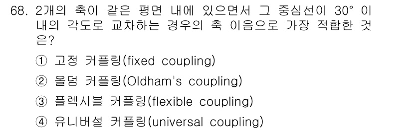 건설기계정비산업기사 2016년 68번 - 문제에서 주어진 조건은 두 축의 각도가 30도 이내라는 것이다. 이 경우... 에 관한 핵심 기출문제
