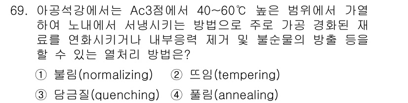 건설기계정비산업기사 2016년 69번 - . 풀림(annealing)

해설: 풀림은 재료를 높은 온도로 가열한 ... 에 관한 핵심 기출문제