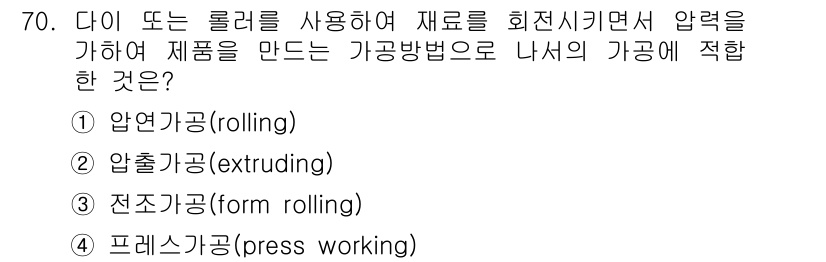 건설기계정비산업기사 2016년 70번 - . 압출가공(extruding)

압출가공은 물체를 다이 또는 롤러로 통... 에 관한 핵심 기출문제
