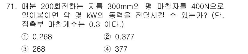 건설기계정비산업기사 2016년 71번 - 주어진 마찰력과 표면적을 기반으로 하여 동력을 구할 수 있습니다. 동력은... 에 관한 핵심 기출문제