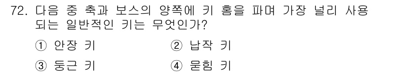건설기계정비산업기사 2016년 72번 - . 둥근 키

둥근 키는 구멍의 형태와 잘 맞아 빠르게 장착하고 해체할 ... 에 관한 핵심 기출문제