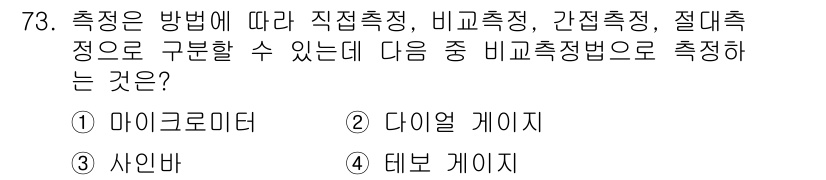 건설기계정비산업기사 2016년 73번 - 테이프게이지는 길이 측정을 위한 도구로, 직접측정 방법에 해당합니다. 다... 에 관한 핵심 기출문제