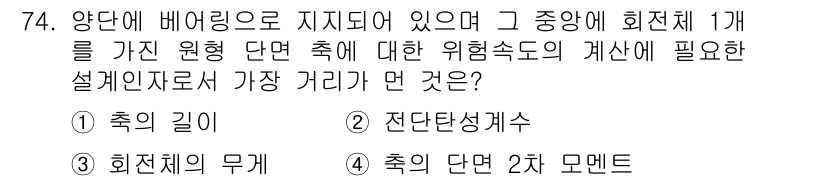 건설기계정비산업기사 2016년 74번 - 정답은 2번 "전단성계수"입니다. 이는 재료의 전단 강도를 평가하기 위한... 에 관한 핵심 기출문제