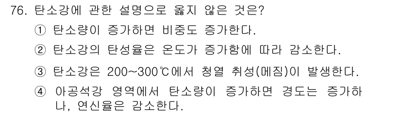 건설기계정비산업기사 2016년 76번 - 탄소강의 탄성은 온도에 따라 증가하는 것이 아니라, 보통 온도가 올라가면... 에 관한 핵심 기출문제