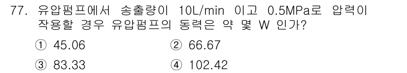 건설기계정비산업기사 2016년 77번 - 유압펌프의 동력(P) 계산은 \( P = Q \times \Delta P... 에 관한 핵심 기출문제
