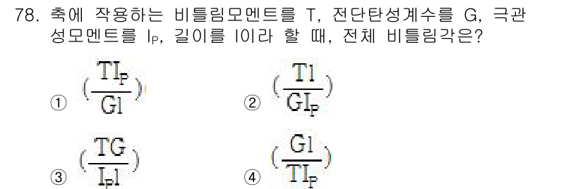 건설기계정비산업기사 2016년 78번 - 주어진 문제는 비틀림 모멘트와 관련된 공식들을 요구하고 있습니다. 비틀림... 에 관한 핵심 기출문제