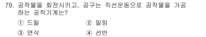 건설기계정비산업기사 2016년 79번 - 정답은 2. 밀링입니다. 밀링은 공작물을 회전하는 절삭 공구로 가공하는 ... 에 관한 핵심 기출문제