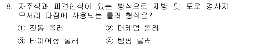 건설기계정비산업기사 2016년 8번 - . 진동 롤러  
정답인 이유: 진동 롤러는 도로 및 경사지를 평탄화하고... 에 관한 핵심 기출문제
