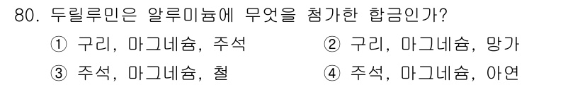 건설기계정비산업기사 2016년 80번 - 둘리르문은 구리와 마그네슘, 주석 등 특수 합금 요소를 포함하여 특정한 ... 에 관한 핵심 기출문제