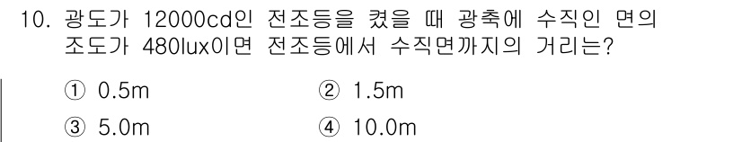 건설기계정비산업기사 2018년 10번 - 문제에서 주어진 수식에 따라 광도와 조도의 관계를 이용해 계산하면, 조도... 에 관한 핵심 기출문제