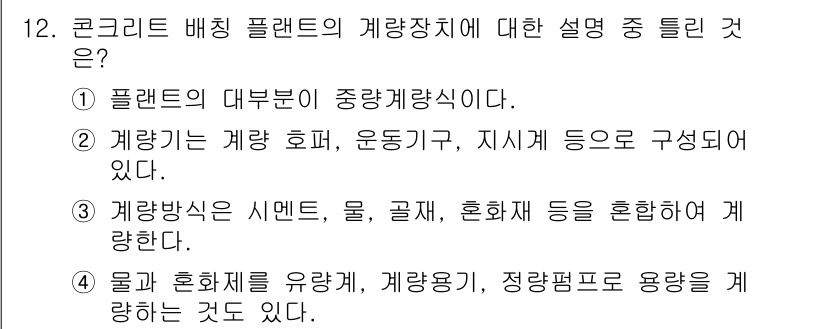 건설기계정비산업기사 2018년 12번 - 정답 3번의 이유는, 계망 배칭 시스템은 다양한 요소인 시트, 물, 혼화... 에 관한 핵심 기출문제