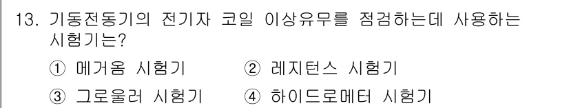 건설기계정비산업기사 2018년 13번 - 정답은 3. 하이드로미터 시험기입니다. 이 시험기는 전기 기계의 코일 이... 에 관한 핵심 기출문제