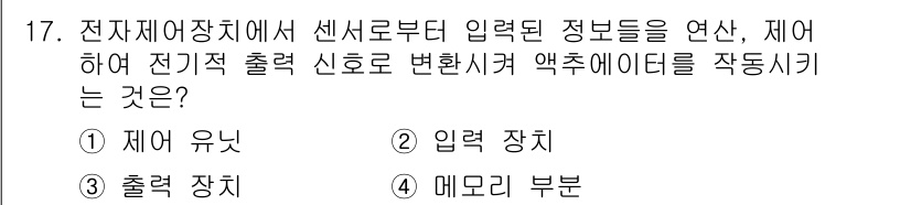 건설기계정비산업기사 2018년 17번 - 전자제어장치에서 센서로부터 입력된 정보를 바탕으로 출력 신호를 변환하고,... 에 관한 핵심 기출문제