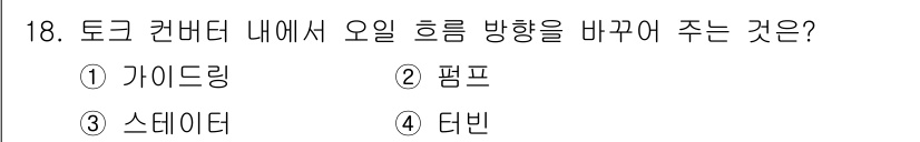 건설기계정비산업기사 2018년 18번 - 정답은 4번 '태빈'입니다. 토크 컨버터에서 오일 흐름 방향을 바꾸는 역... 에 관한 핵심 기출문제