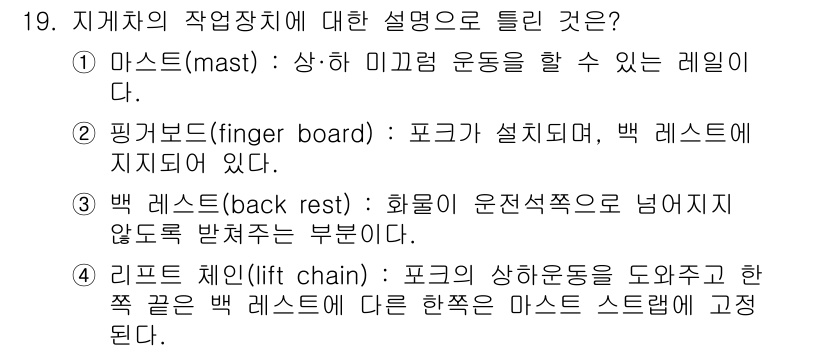 건설기계정비산업기사 2018년 19번 - 마스트는 작업장치에서 상하 미끄러짐을 통해 하중을 지지하고 운반하는 주요... 에 관한 핵심 기출문제