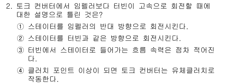 건설기계정비산업기사 2018년 2번 - 정답은 5번이다. 클러치 포인트 이상으로 토크 컨버터가 유체 커플링을 작... 에 관한 핵심 기출문제