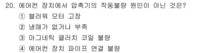 건설기계정비산업기사 2018년 20번 - 에어컨 장치 파이프 연결 불량은 압축기와 냉매 순환에 영향을 미치지 않고... 에 관한 핵심 기출문제