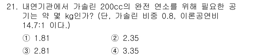 건설기계정비산업기사 2018년 21번 - 해당 문제는 내연기관에서 가솔린의 연소에 필요한 공기의 양을 계산하는 문... 에 관한 핵심 기출문제