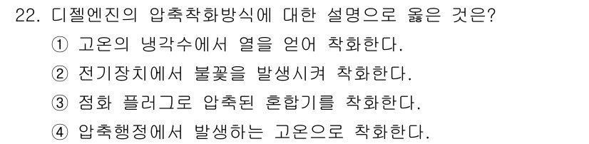 건설기계정비산업기사 2018년 22번 - 정답 4번은 압축행정에서 발생하는 고온의 열에 대한 설명으로, 디젤엔진의... 에 관한 핵심 기출문제