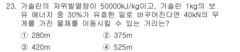 건설기계정비산업기사 2018년 23번 - 기계적 에너지를 계산하기 위해서는 유용한 에너지를 구해야 합니다. 가솔린... 에 관한 핵심 기출문제