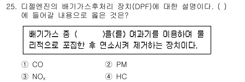 건설기계정비산업기사 2018년 25번 - 정답은 2번(CO)입니다. DPF(디젤 미립자 필터)는 배기가스 중에서 ... 에 관한 핵심 기출문제
