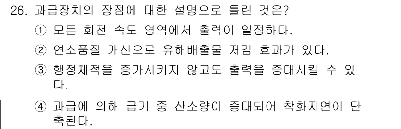 건설기계정비산업기사 2018년 26번 - 과급장치의 작성은 회전 속도에 따라 출력이 달라지며, 이는 엔진의 효율성... 에 관한 핵심 기출문제