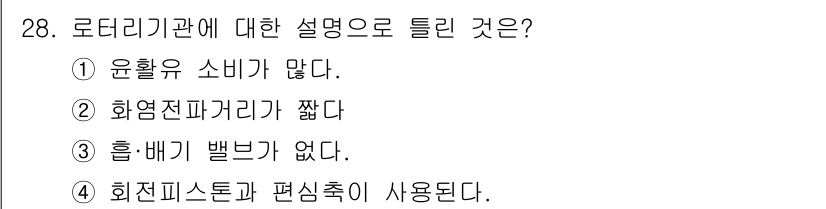 건설기계정비산업기사 2018년 28번 - 정답은 ② 화영전파거리가 짧다. 로터리 기관은 고속 회전으로 영상을 전파... 에 관한 핵심 기출문제