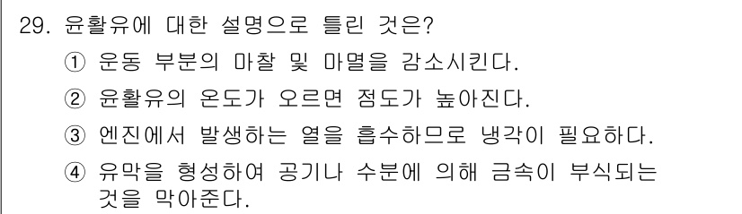 건설기계정비산업기사 2018년 29번 - 윤활유의 온도가 올라가면 점도가 높아져서 흐름이 어려워지고, 이는 엔진 ... 에 관한 핵심 기출문제