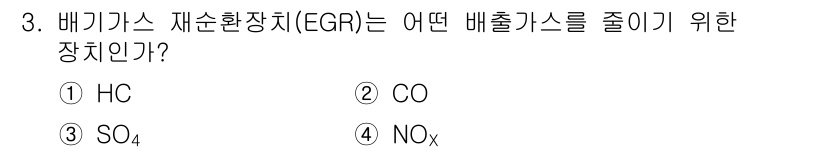 건설기계정비산업기사 2018년 3번 - . EGR(배기가스 재순환장치)은 CO(일산화탄소) 배출을 줄이기 위해 ... 에 관한 핵심 기출문제